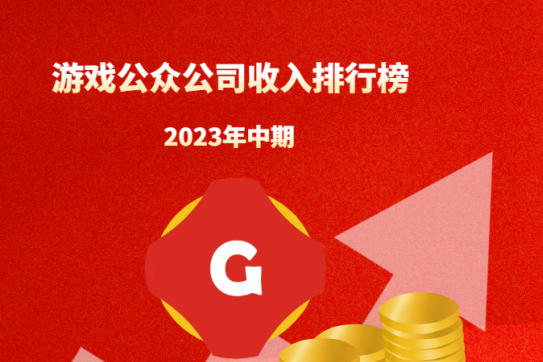 2023年上半年游戏公众公司TOP100，累计收入1922亿